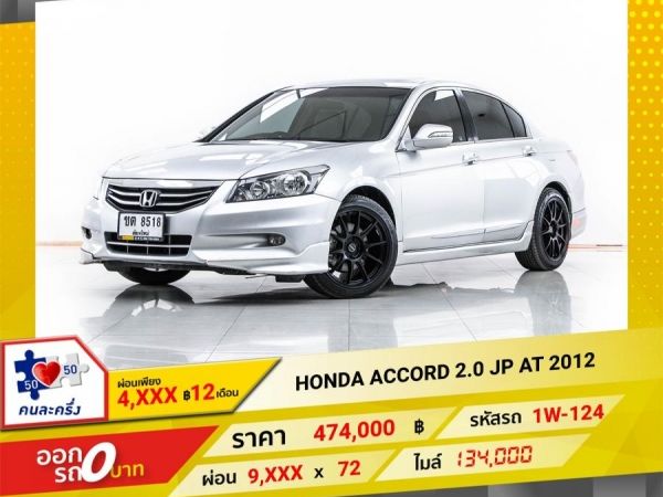 2012 HONDA  ACCORD 2.0 JP ผ่อน 4,765 บาท 12 เดือนแรก